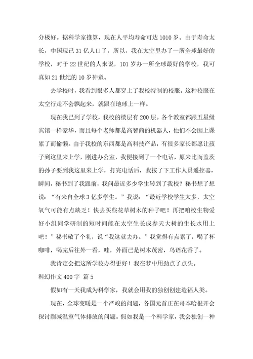 精选科幻作文400字汇编九篇
