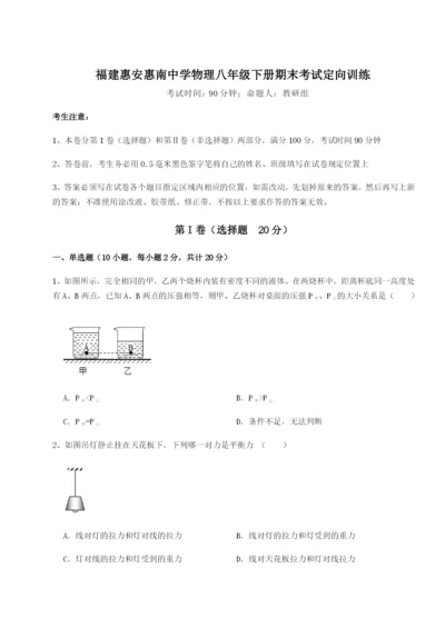 强化训练福建惠安惠南中学物理八年级下册期末考试定向训练试卷（含答案解析）.docx