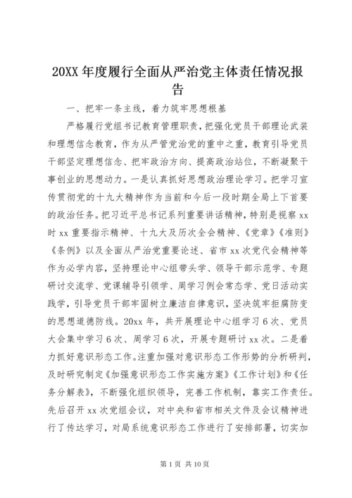 4某年度履行全面从严治党主体责任情况报告.docx