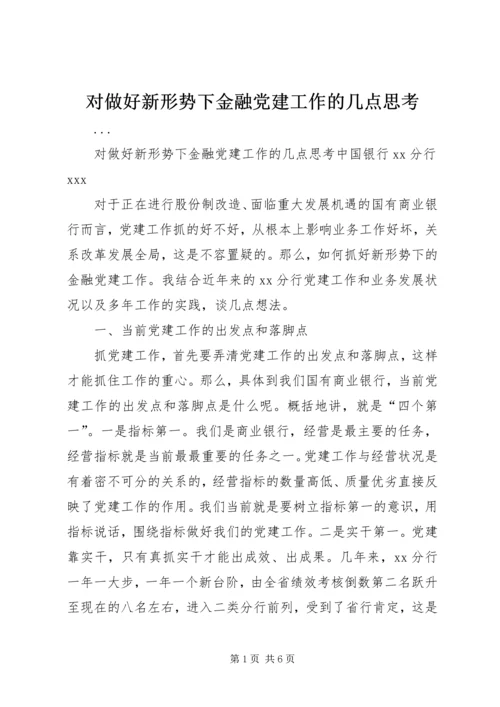 对做好新形势下金融党建工作的几点思考 (3).docx