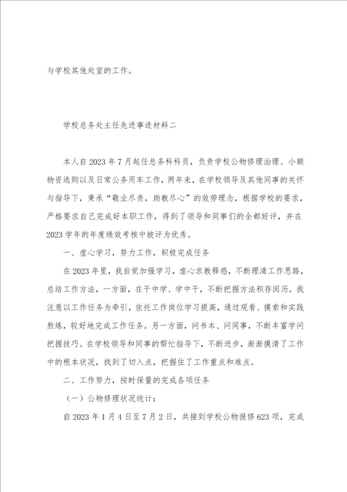 学校总务处主任先进事迹材料6篇