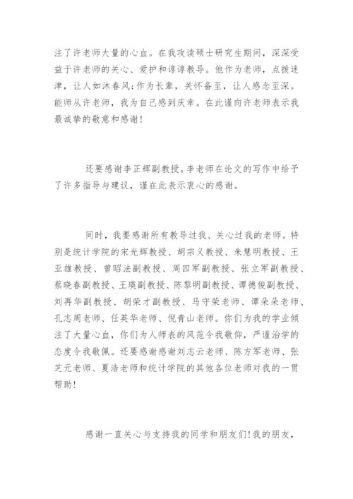 医学硕士毕业论文致谢词精编.docx