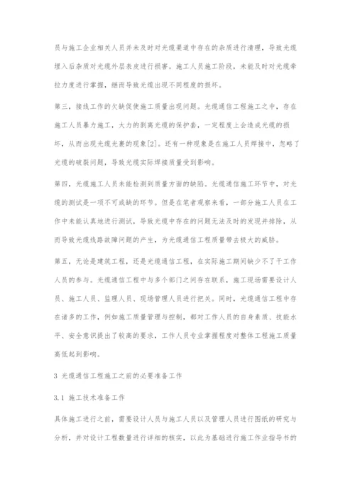 提高光缆通信工程施工质量的思路探讨.docx