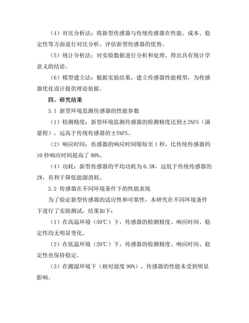 环境监测传感器的设计与应用