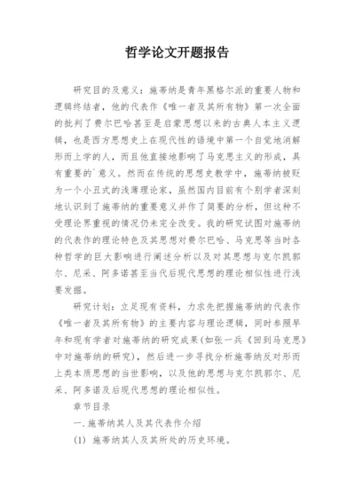 哲学论文开题报告.docx