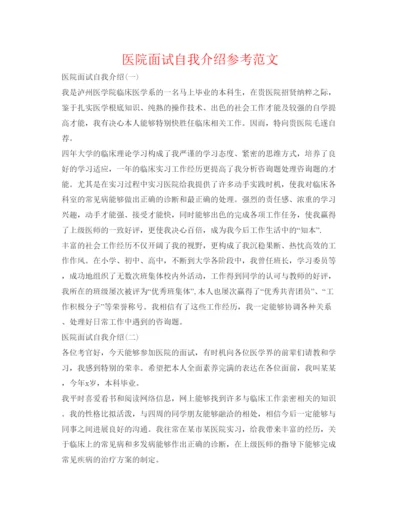 精编医院面试自我介绍参考范文.docx