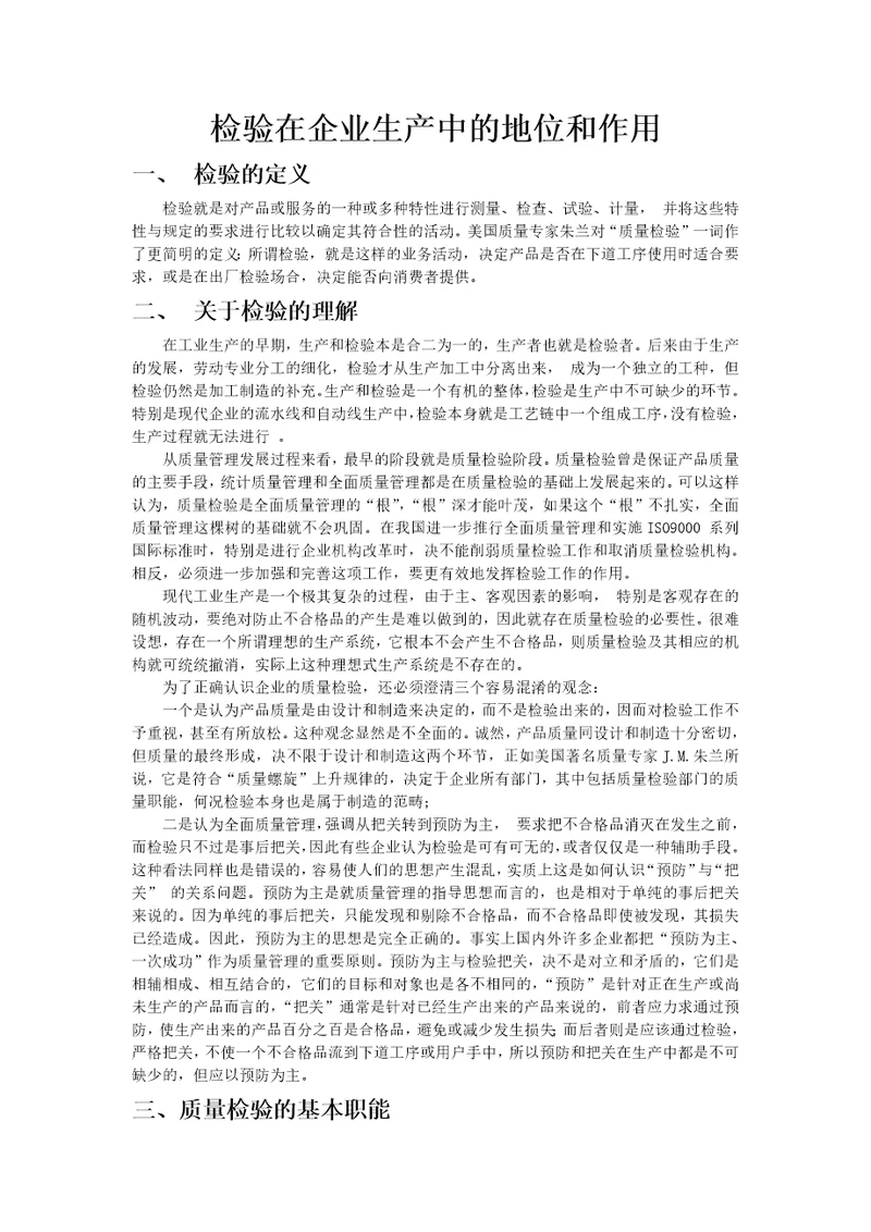 检验在企业生产中的地位和作用document36页