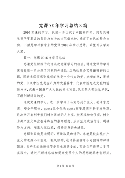 党课某年学习总结3篇.docx