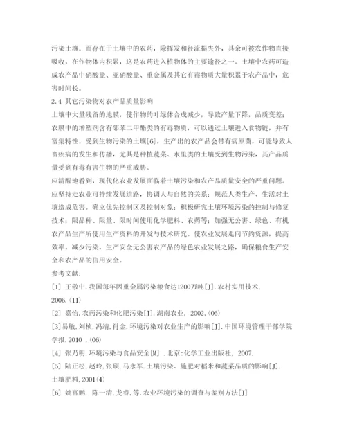 【精编】《安全管理论文》之土壤环境污染对农产品质量的影响.docx