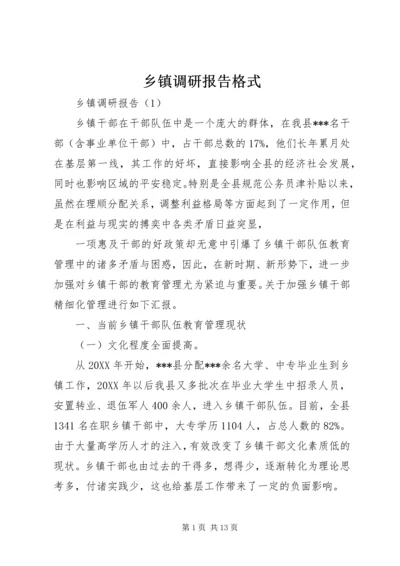 乡镇调研报告格式.docx