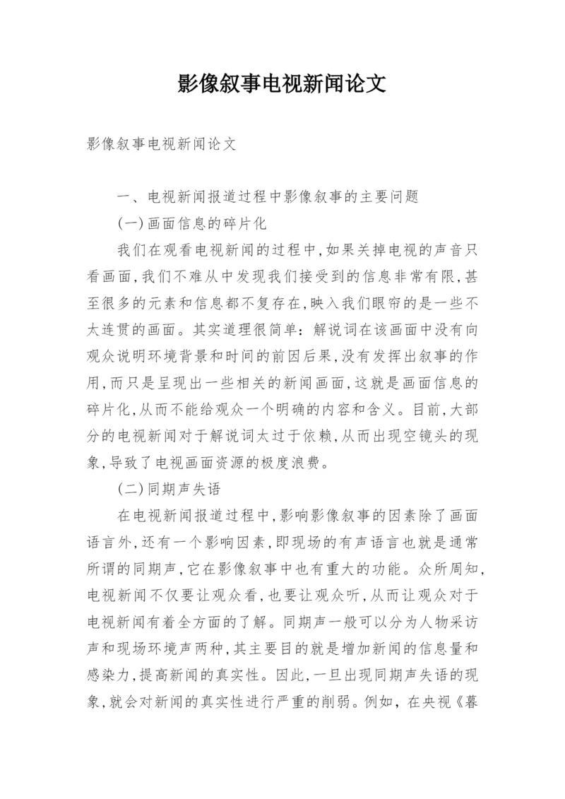 影像叙事电视新闻论文.docx