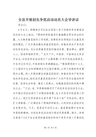 全县开展创先争优活动动员大会导致辞.docx