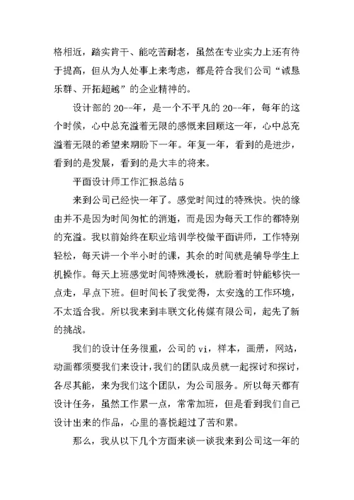 平面设计师工作汇报总结5篇