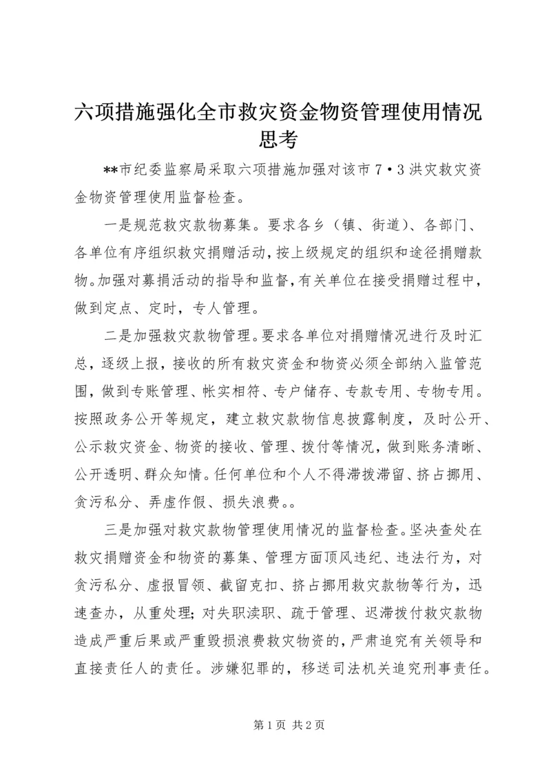 六项措施强化全市救灾资金物资管理使用情况思考.docx