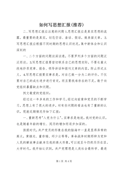 如何写思想汇报(推荐) (4).docx