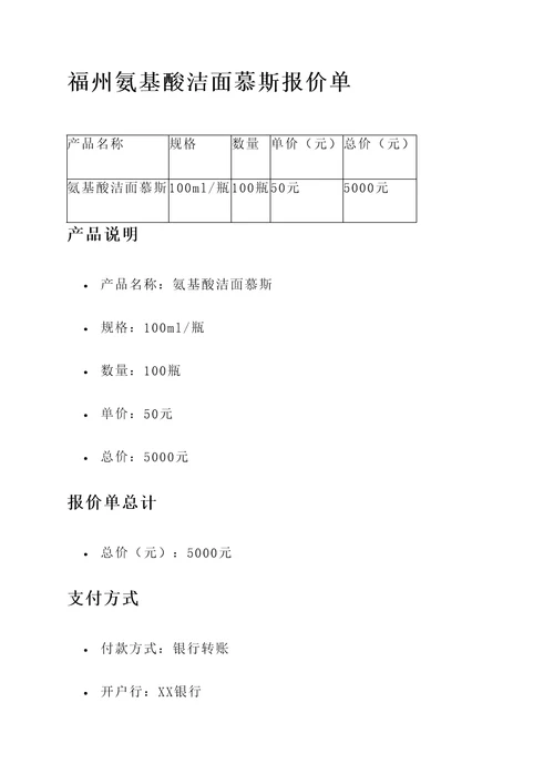 福州氨基酸洁面慕斯报价单