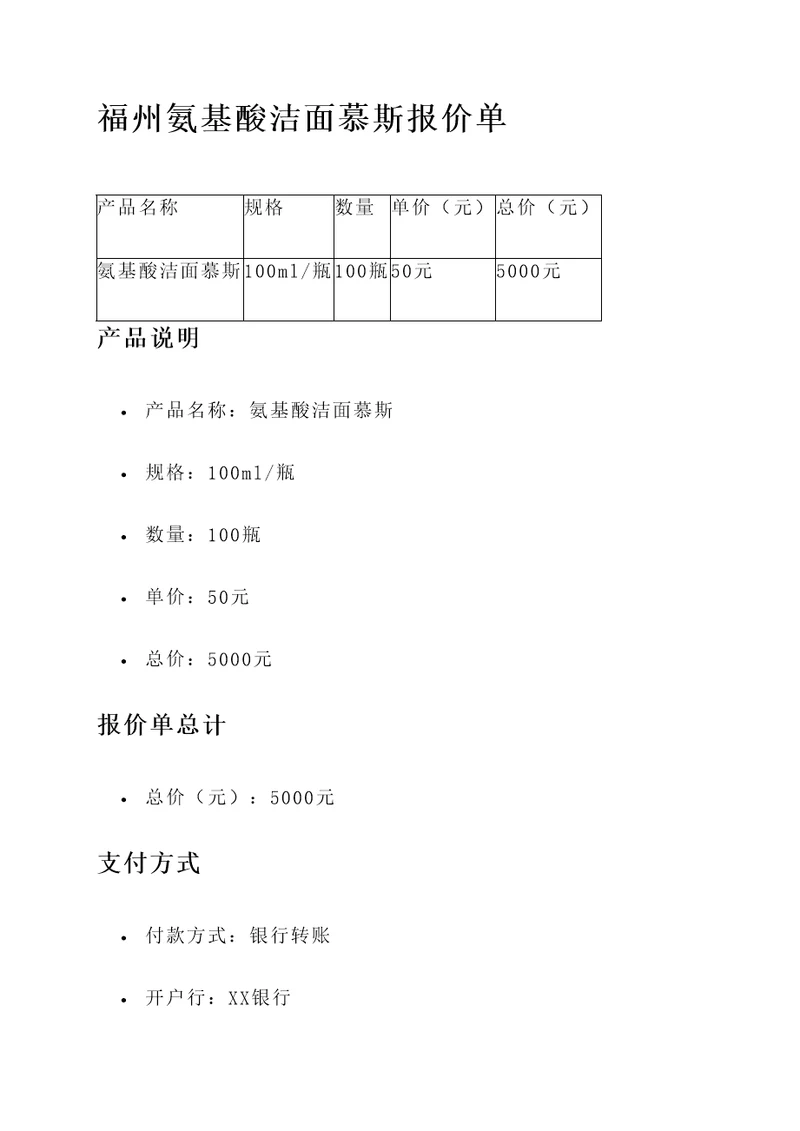 福州氨基酸洁面慕斯报价单