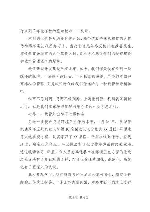 城管外出学习心得体会 (2).docx