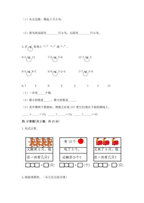 2022小学一年级上册数学期末测试卷精品【名校卷】.docx