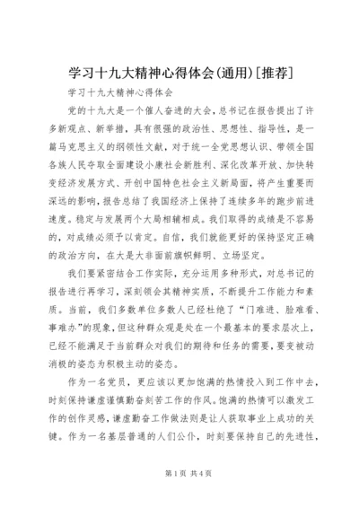 学习十九大精神心得体会(通用)[推荐].docx