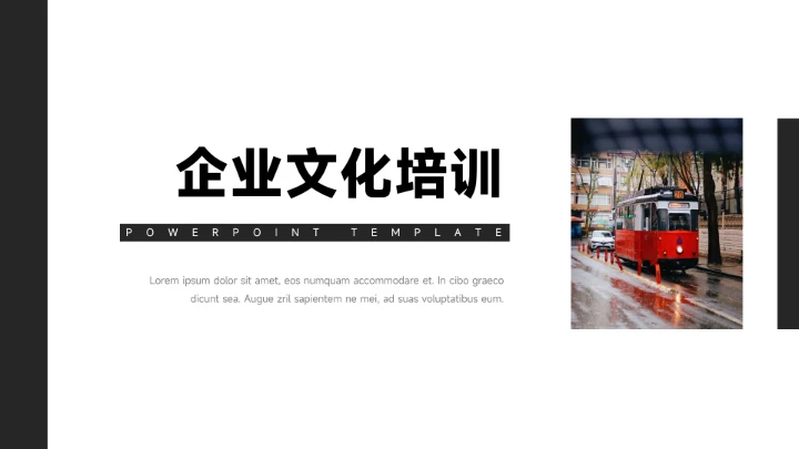 黑白极简主义企业培训PPT模板