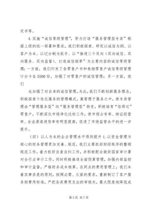 市烟草专卖局（公司）工作总结和工作目标计划_1.docx