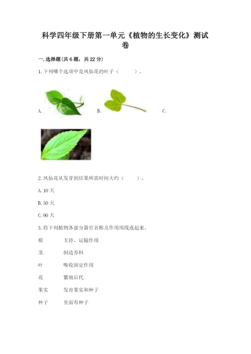 科学四年级下册第一单元《植物的生长变化》测试卷及参考答案（能力提升）.docx