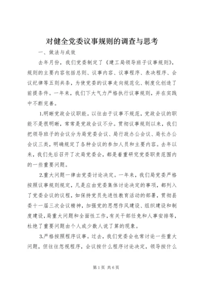 对健全党委议事规则的调查与思考 (5).docx