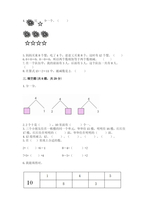 一年级上册数学期末测试卷附答案（满分必刷）.docx