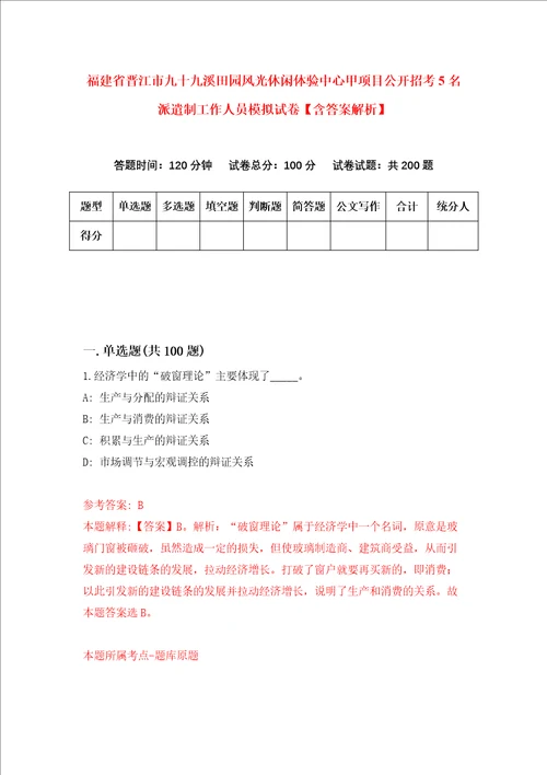 福建省晋江市九十九溪田园风光休闲体验中心甲项目公开招考5名派遣制工作人员模拟试卷含答案解析0