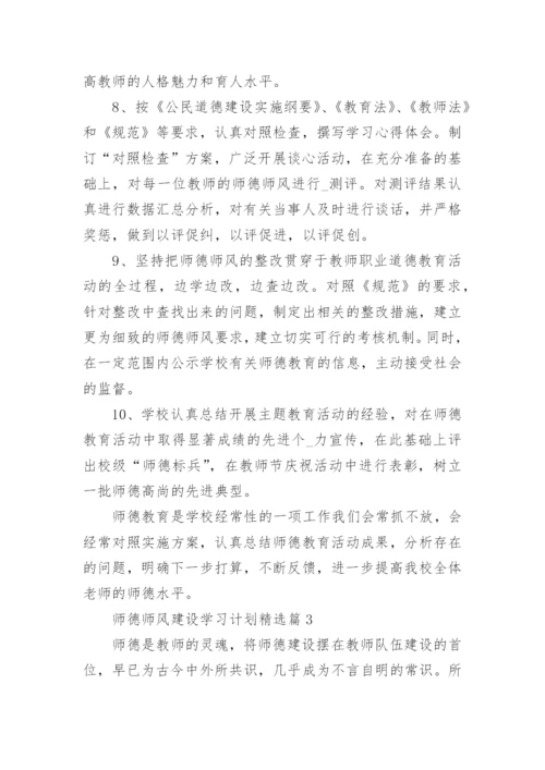 2023师德师风建设学习计划及目标（精选10篇）.docx