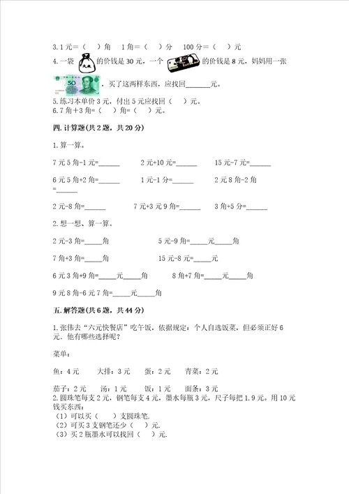 苏教版一年级下册数学第五单元 元、角、分 测试卷精品黄金题型