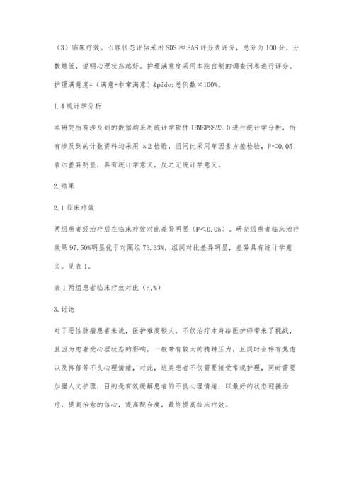 人文关怀在恶性肿瘤护理中的应用效果分析谢娜.docx