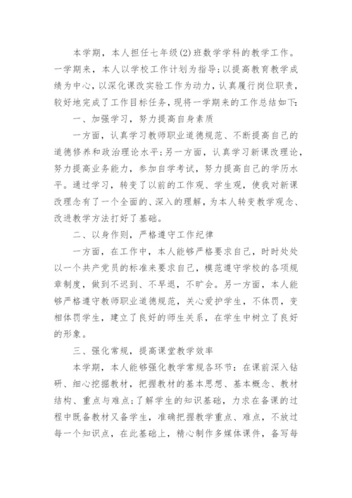 七年级下学期数学工作总结_初一下学期数学教学工作总结.docx