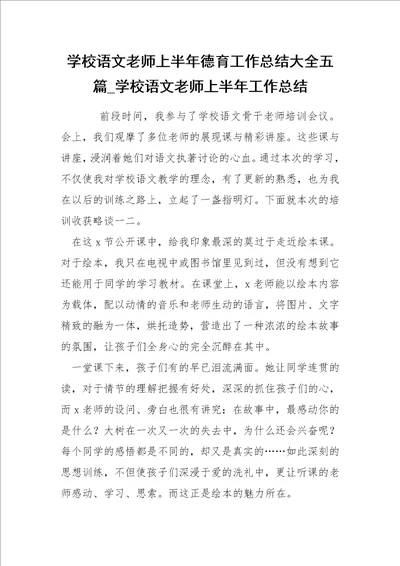 学校语文老师上半年德育工作总结大全五篇学校语文老师上半年工作总结