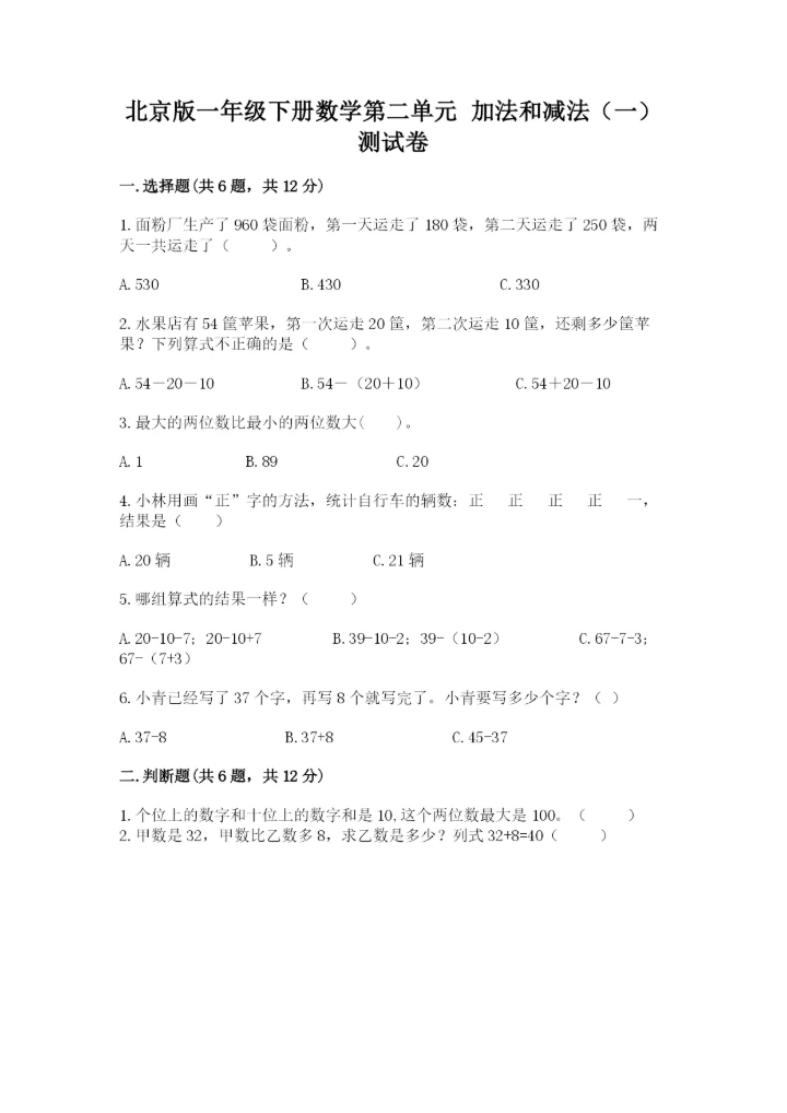 北京版一年级下册数学第二单元 加法和减法（一） 测试卷及答案1套.docx