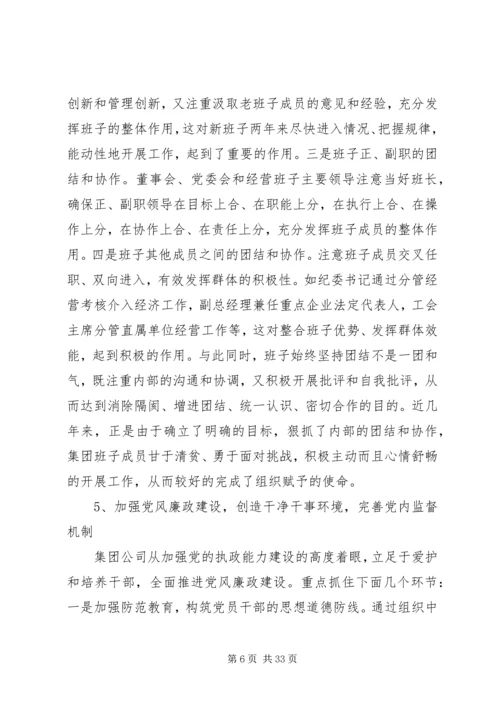 第一篇：集团公司党建工作现状的调研报告.docx