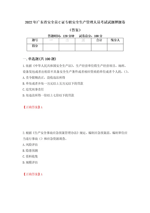 2022年广东省安全员C证专职安全生产管理人员考试试题押题卷答案78