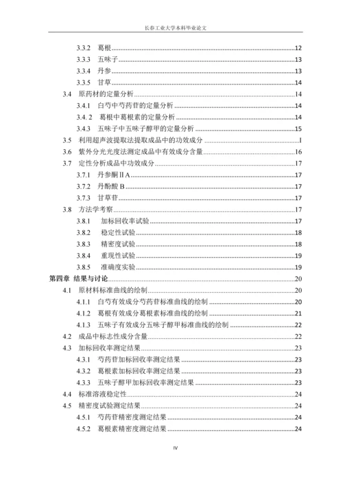 (毕业论文)复方白芍保肝颗粒标志性成分检测方法的研究.docx