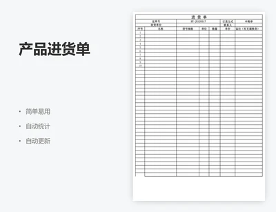 产品进货单