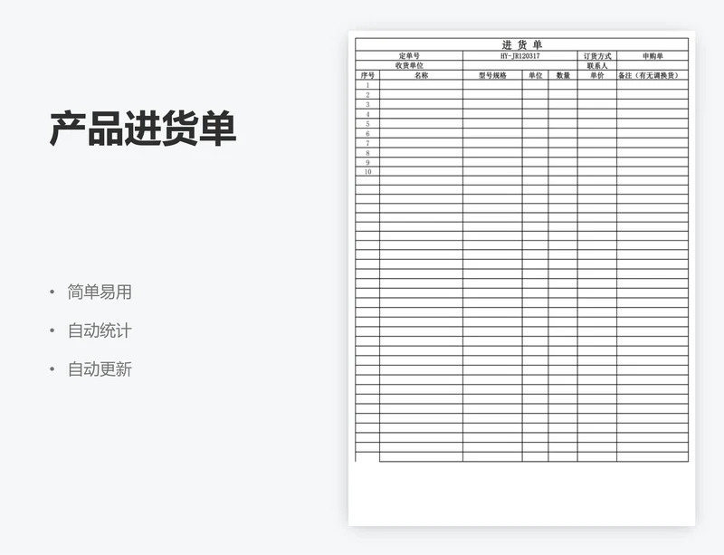 产品进货单