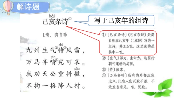 统编版语文五年级上册12 古诗三首 己亥杂诗 课件