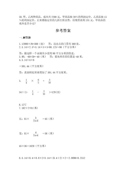 六年级小升初数学应用题50道及答案基础提升