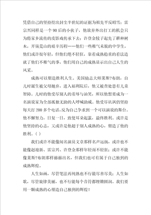 精选成熟作文6篇关于成熟的作文