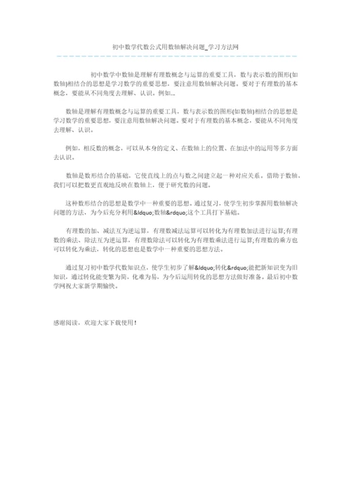 初中数学代数公式用数轴解决问题.docx