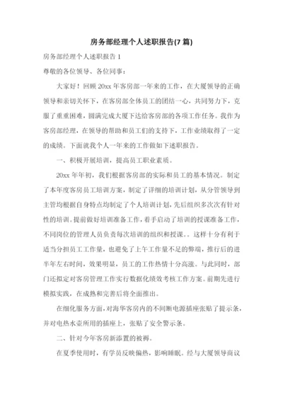 房务部经理个人述职报告(7篇).docx