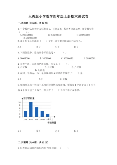 人教版小学数学四年级上册期末测试卷可打印.docx