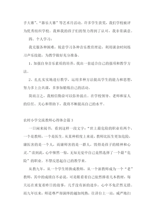农村小学交流教师心得体会7篇.docx