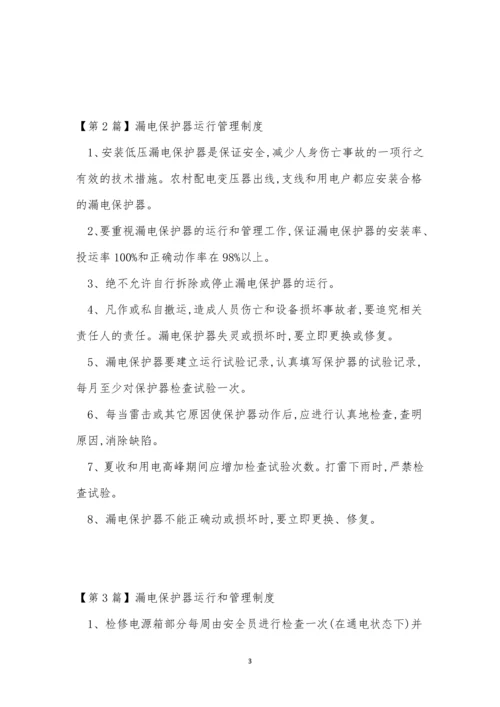 保护器管理制度8篇.docx