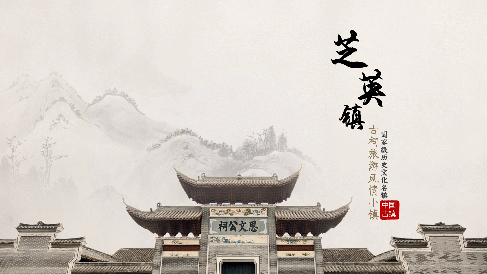 中国古镇芝英镇国家级历史文化名镇文旅宣传介绍PPT